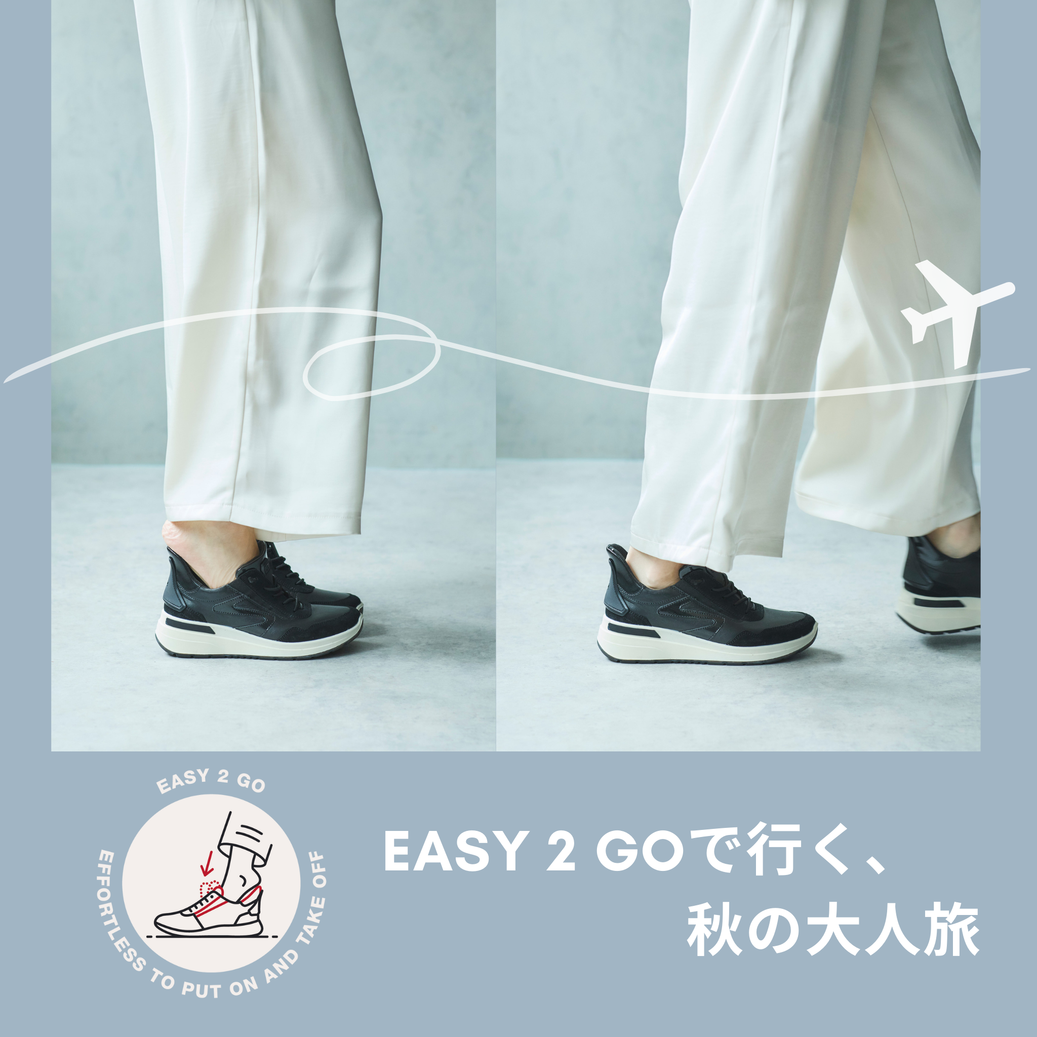 「EASY 2 GO」で行く、秋の大人旅【2025年秋】