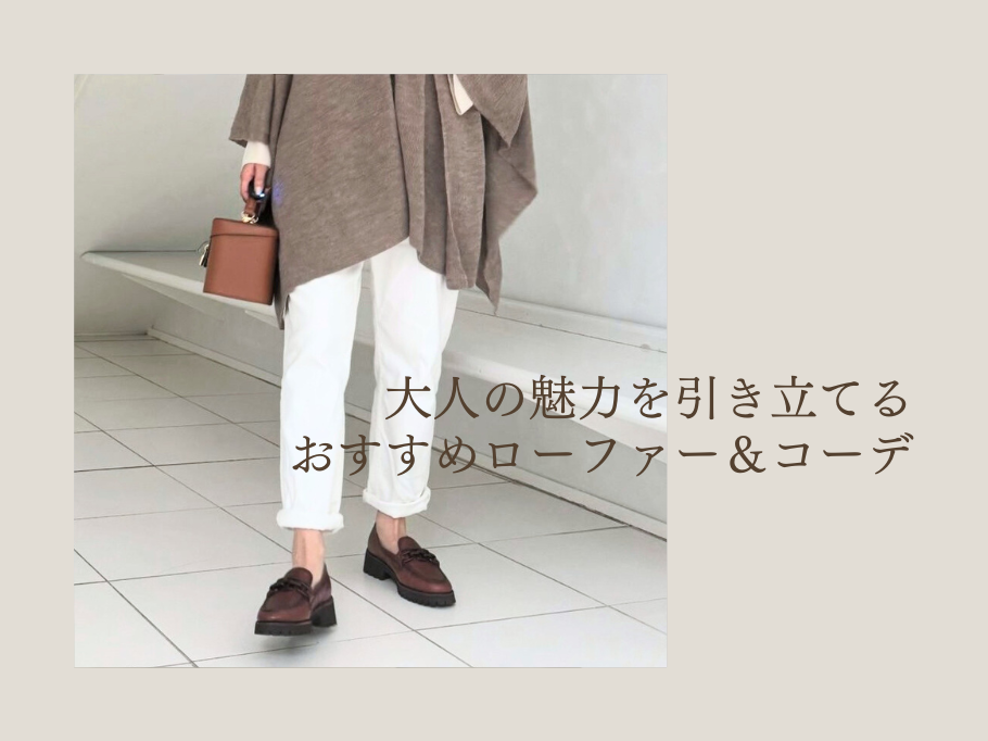 大人の魅力を引き立てるおすすめローファー&コーデ。ブランドシューズで上品で洗練された足元に