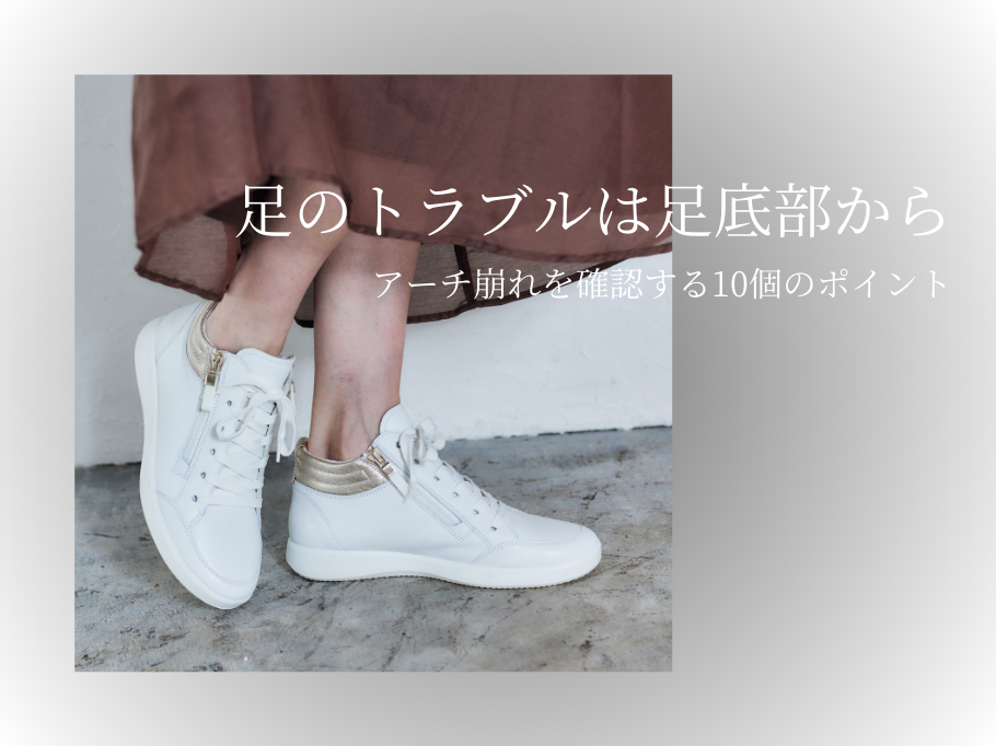 足のトラブルは足底部から!アーチ崩れを確認する10個の説明をしているのポイント