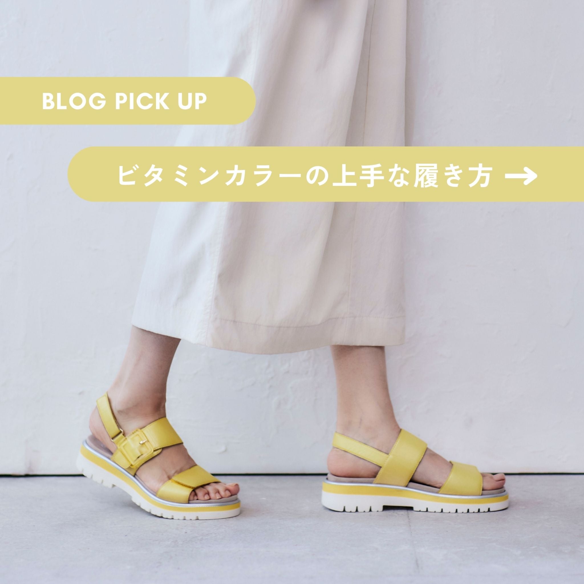 実は難しくない?ビタミンカラーの履き方【2025夏】