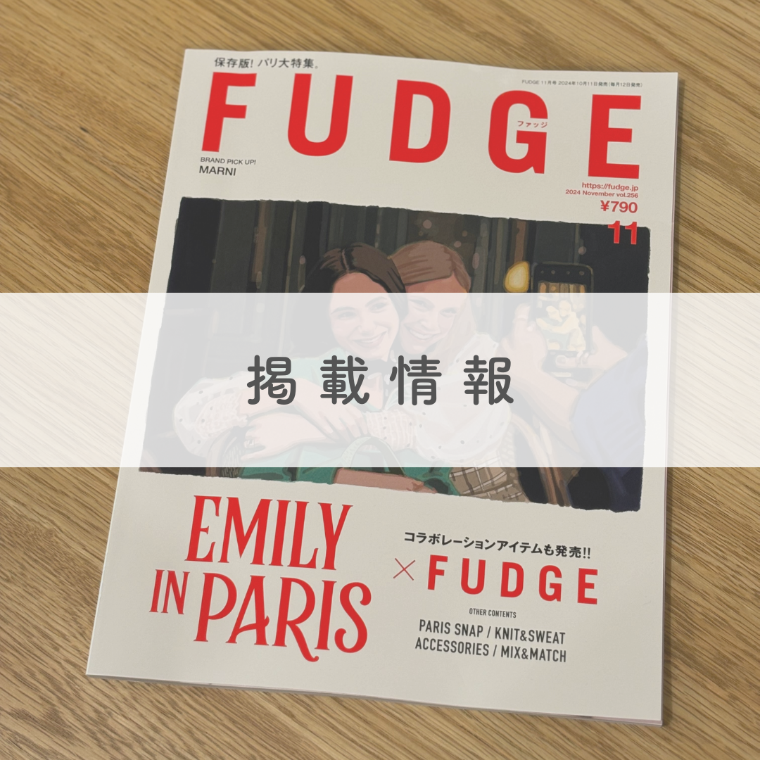 『FUDGE』にて秋冬新作のローファーやブーツなど計5足が紹介されました。