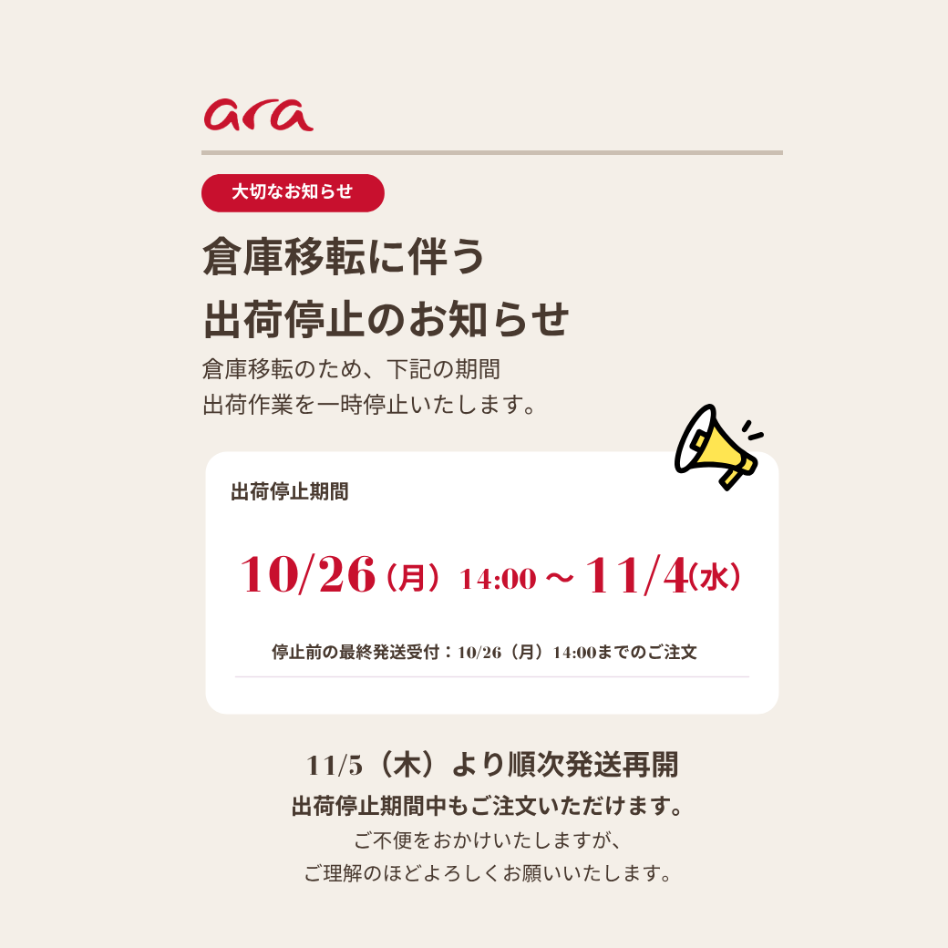 【重要】10/26〜11/4 倉庫移転に伴う出荷作業停止のお知らせ