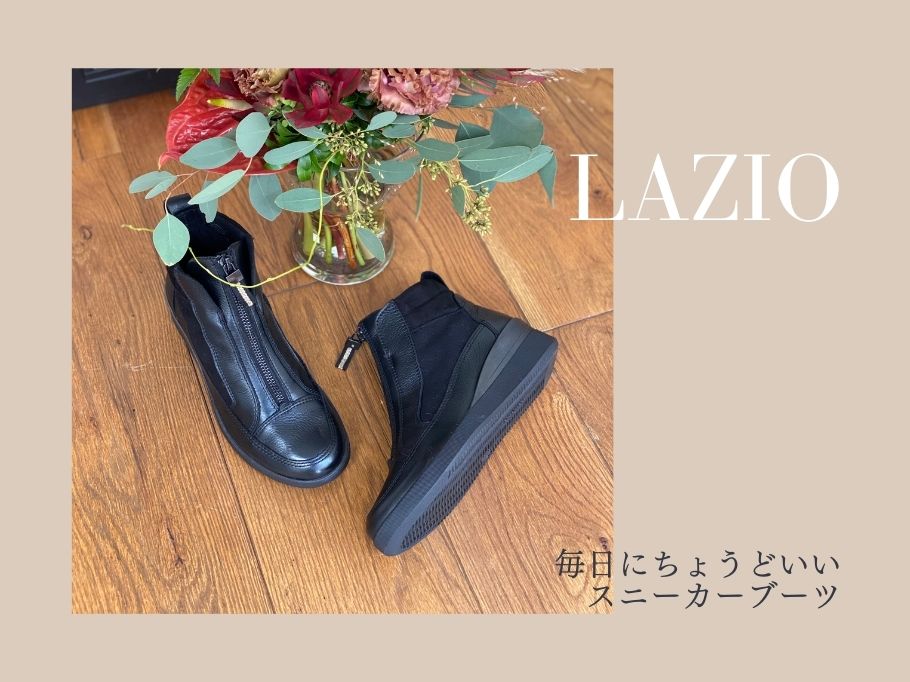 毎日にちょうどいい スニーカーブーツ。LAZIO秋冬新商品が登場しました。